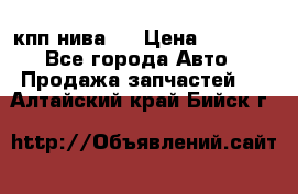 кпп нива 4 › Цена ­ 3 000 - Все города Авто » Продажа запчастей   . Алтайский край,Бийск г.